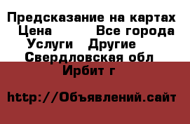 Предсказание на картах › Цена ­ 200 - Все города Услуги » Другие   . Свердловская обл.,Ирбит г.